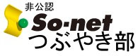 ソネブロつぶやき部ロゴ.jpg